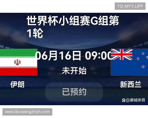 世界杯伊朗VS新西兰比赛直播地址及观看技巧全攻略
