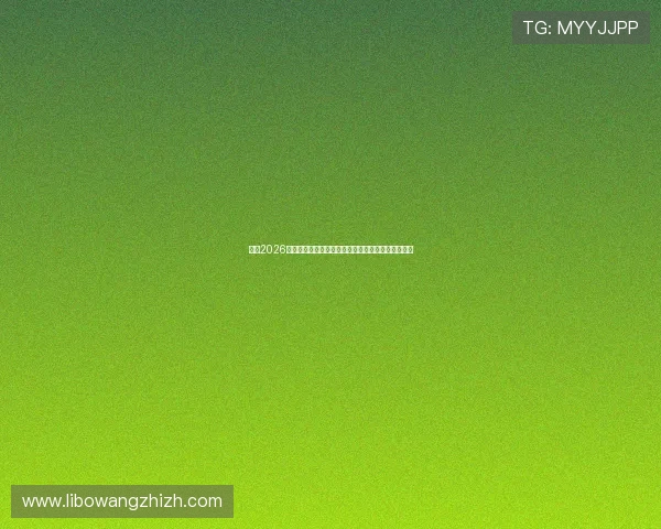 了解2026世界杯佛得角对沙特比赛的比分竞猜规则与操作流程 了解2026世界杯佛得角对沙特比赛的比分竞猜规则与操作流程