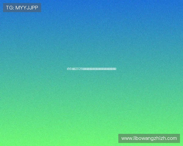 i66i体育2026年世界杯赛场风云:现场直击比赛氛围与球迷热情 i66i体育2026年世界杯赛场风云:现场直击比赛氛围与球迷热情